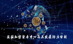 英国加密货币中心及其发