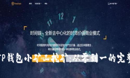 探索TP钱包小矿工挖矿：从零到一的完整指南
