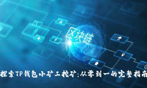 探索TP钱包小矿工挖矿：从零到一的完整指南