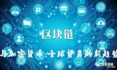 外贸与加密货币：全球贸