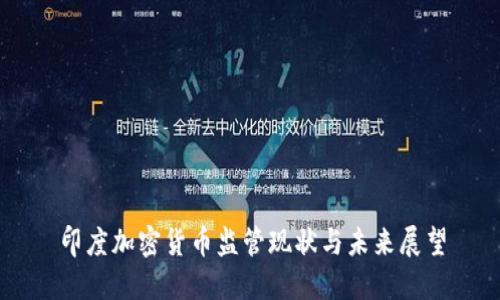 印度加密货币监管现状与未来展望
