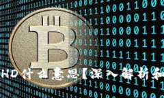 TP钱包中HD什么意思？深入