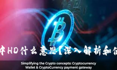 TP钱包中HD什么意思？深入解析和使用指南