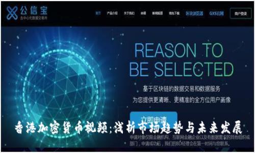 香港加密货币视频：浅析市场趋势与未来发展