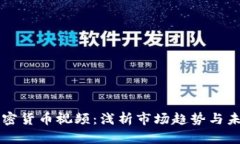 香港加密货币视频：浅析