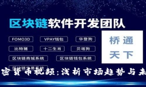 香港加密货币视频：浅析市场趋势与未来发展