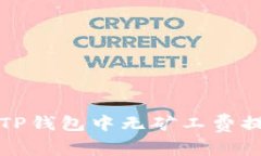 如何在TP钱包中无矿工费提