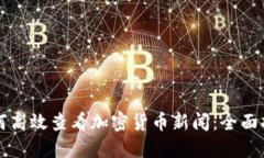 如何高效查看加密货币新