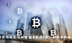 如何获得稳定的加密货币