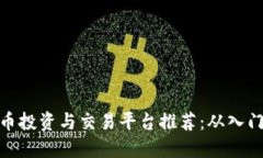 加密货币投资与交易平台
