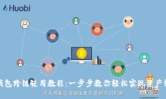TP钱包跨链使用教程：一步