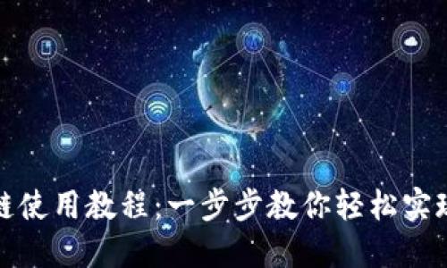 TP钱包跨链使用教程：一步步教你轻松实现资产转移