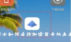 末日博士如何看待加密货
