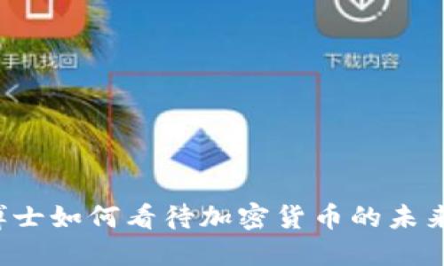 末日博士如何看待加密货币的未来发展？