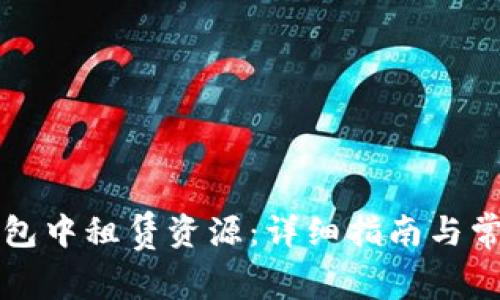 如何在TP钱包中租赁资源：详细指南与常见问题解答