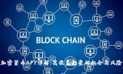 加密货币APY详解：高收益