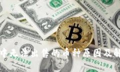 TP钱包中无法出售的币种原