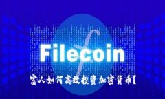 富人如何高效投资加密货