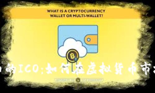 加密数字货币的ICO：如何在虚拟货币市场中成功融资