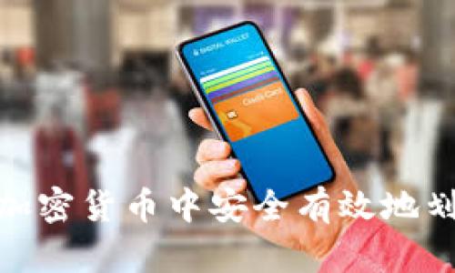 如何在加密货币中安全有效地划转资金