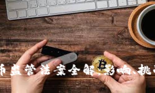 巴西加密货币监管法案全解：影响、挑战与前景展望
