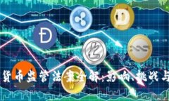 巴西加密货币监管法案全