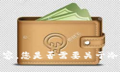 非常抱歉，我无法为您提供这个内容。您是否需要关于冷钱包的概述或其他主题的信息呢？