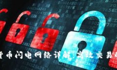 加密货币闪电网络详解：