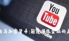 : 区块链与加密货币：颠覆