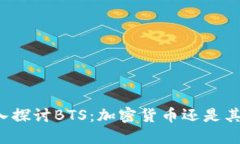 深入探讨BTS：加密货币还