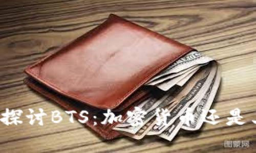 深入探讨BTS：加密货币还是其他？