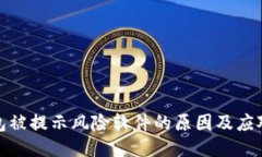 TP钱包被提示风险软件的原