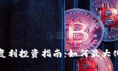 加密货币复利投资指南：