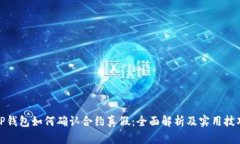 TP钱包如何确认合约真假：