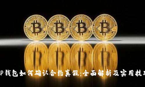 TP钱包如何确认合约真假：全面解析及实用技巧