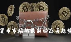 加密货币市场的最新动态