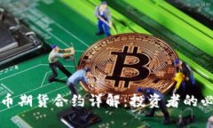 加密货币期货合约详解：