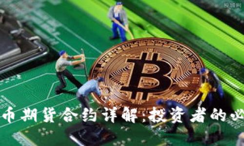加密货币期货合约详解：投资者的必读指南