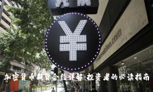 加密货币期货合约详解：投资者的必读指南