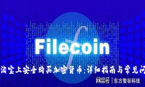 如何在淘宝上安全购买加密货币：详细指南与常见问题解答