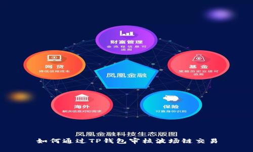 如何通过TP钱包审核波场链交易