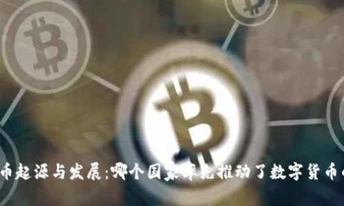 加密货币起源与发展：哪个国家率先推动了数字货币的崛起？