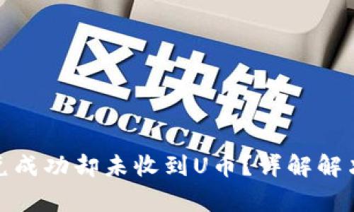 : TP币安钱包闪兑成功却未收到U币？详解解决方案及注意事项