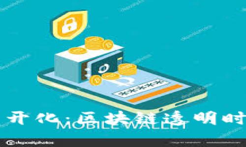 TP钱包流水公开化：区块链透明时代的崭新变革