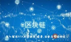 深入解析ATA加密货币：前