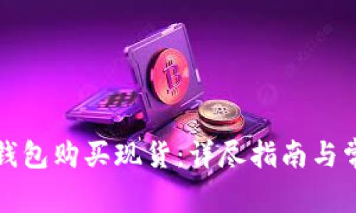 如何通过TP钱包购买现货：详尽指南与常见问题解答