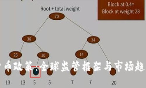 加密货币政策：全球监管框架与市场趋势分析