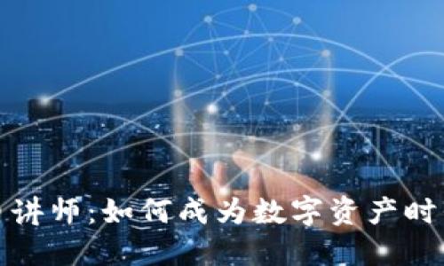 加密货币讲师：如何成为数字资产时代的导师