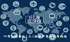 TP钱包安卓版1.3.1版本下载
