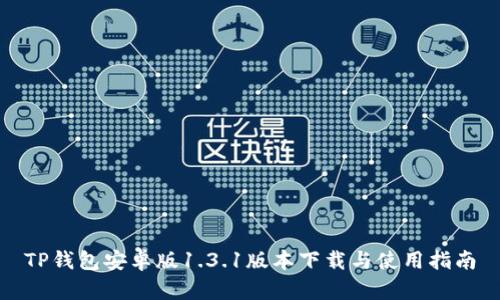 TP钱包安卓版1.3.1版本下载与使用指南